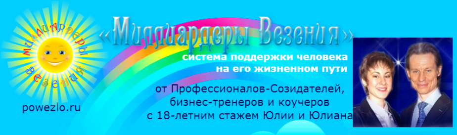 Миллиардеры Везения - Ключи от Счастья