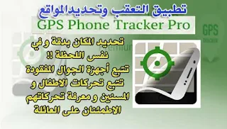 تحميل تطبيق التعقب وتحديدالمواقع GPS Phone Tracker Pro Premium مكرك