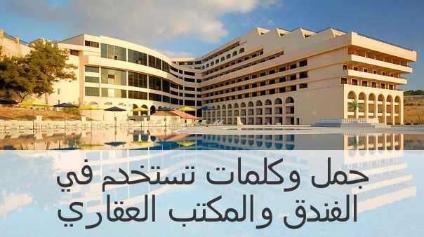 جمل وكلمات تستخدم في الفندق والمكتب العقاري في اللغة التركية جمل وكلمات تستخدم في الفندق والمكتب العقاري في اللغة التركية