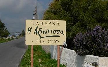 Ταβέρνα "Η Αξιώτισσα"