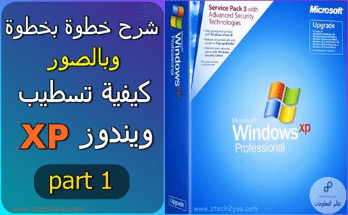 How to Install Windows XP Step by Step-كيفية تسطيب ويندوز اكس بي خطوة بخطوة