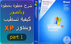 شرح بالصور كيفية تثبيت ويندوز XP علي الكمبيوتر خطوة بخطوة || How to install Windows xp [الجزء 1] - عالم المعلومات