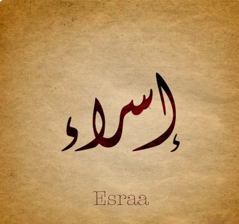 معنى أسم إسراء وحكم التسمية بيه معنى أسم إسراء وحكم التسمية بيه