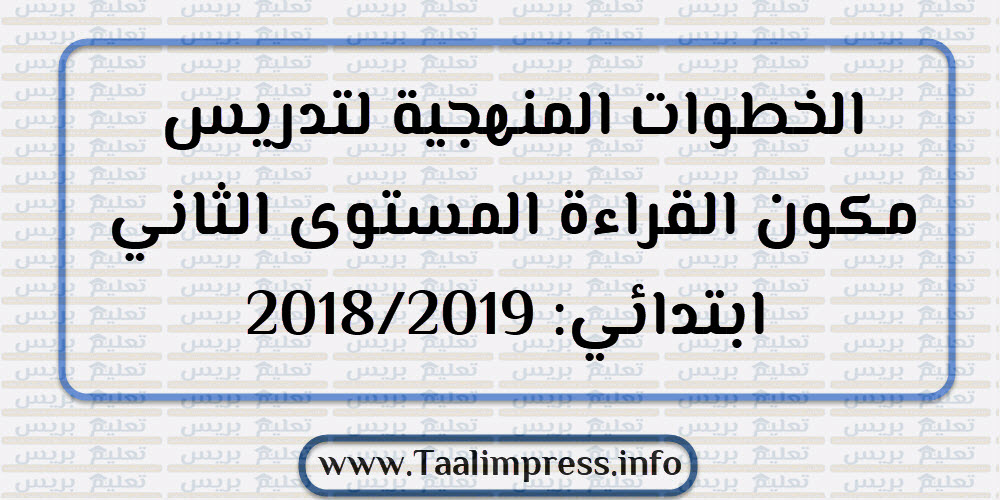 الخطوات المنهجية لتدريس مكون القراءة المستوى الثاني ابتدائي 2018 2019