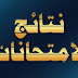 تحميل نتائج السادس الابتدائي لمديرية المثنى 2017 ظهرت الان