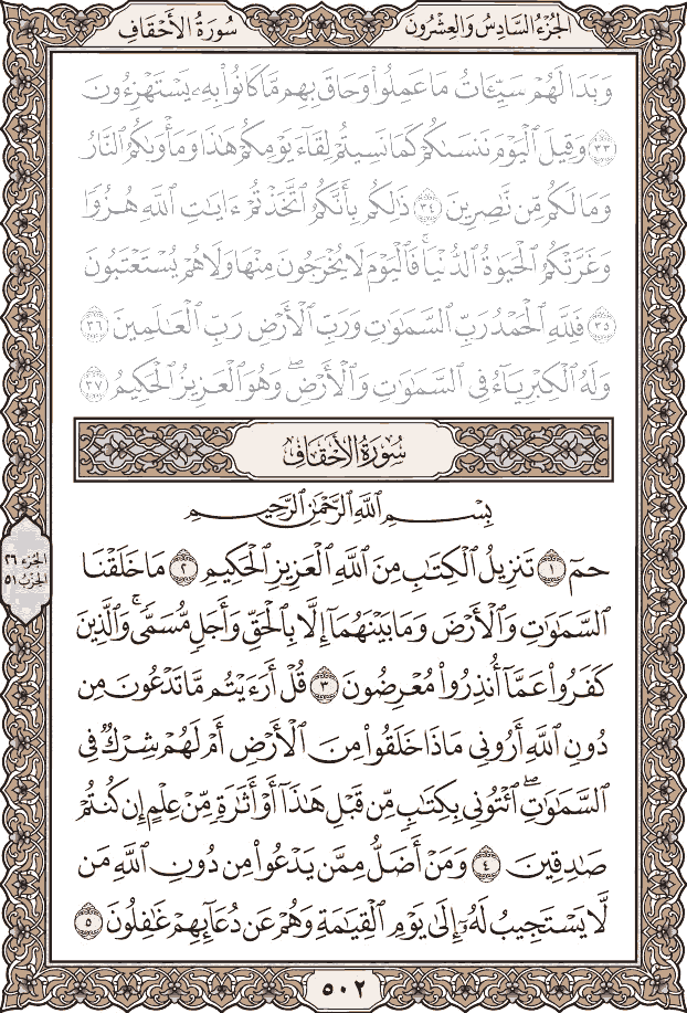 الجزء السادس والعشرون من القرآن الكريم مكتوب بخط كبير