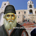 Μέγα Θαύμα! Εμφάνιση του Αγίου Παϊσίου στην ηγουμένη της Ι.Μ. Σεϊδανάγιας της Συρίας: "Έλα στο σπίτι μου" 