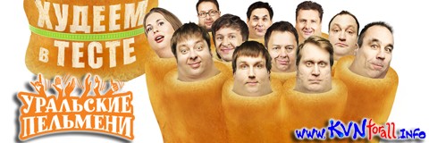 уральские пельмени худеем в тесте часть 1. шоу уральские пельмени худеем в тесте. уральские пельмени. уральские пельмени 2011. уральские пельмени худеем.