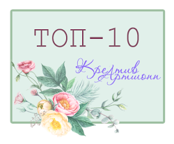 ТОП-10