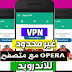 VPN مجاني وغير محدود عبرمتصفح أوبرا 51 للاندرويد VPN مجاني وغير محدود عبرمتصفح أوبرا 51 للاندرويد
