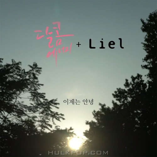 Dalcom Energy, Liel – 이제는 안녕 – Single