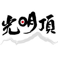  圖:光明頂創育智庫