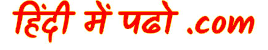 Hindi Me Padho: हिंदी में पढ़ो 