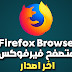 تحميل متصفح فيرفوكس 2018 اوفلاين Download Firefox 2018 Offline
