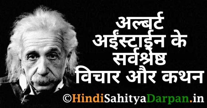 Best 75+ Albert Einstein Quotes In Hindi ~ अल्बर्ट आइंस्टाईन के सर्वश्रेष्ठ अनमोल विचार और कथन 