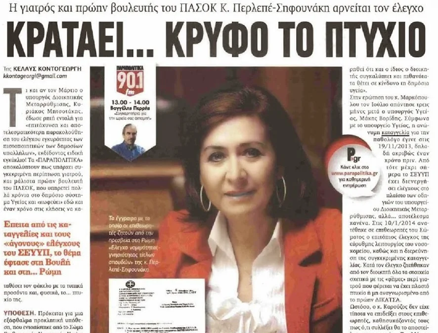 Χαλκίδα: Η Κατερίνα Πελεπέ κατέθεσε αγωγή κατά της εφημερίδας «Παραπολιτικά»