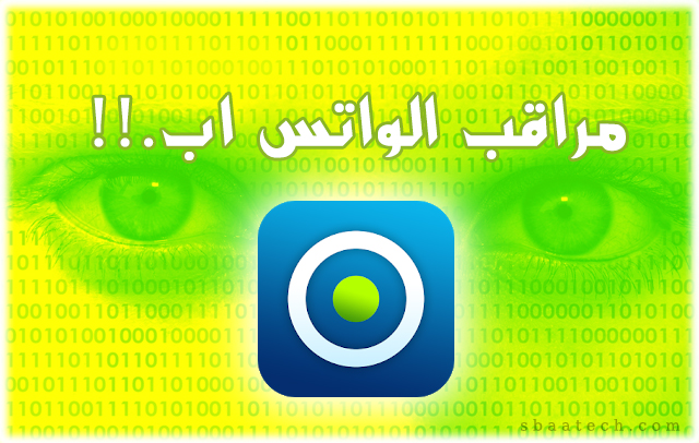 تجسس على اي رقم واتس موجود على الانترنت مع هذا التطبيق الجديد