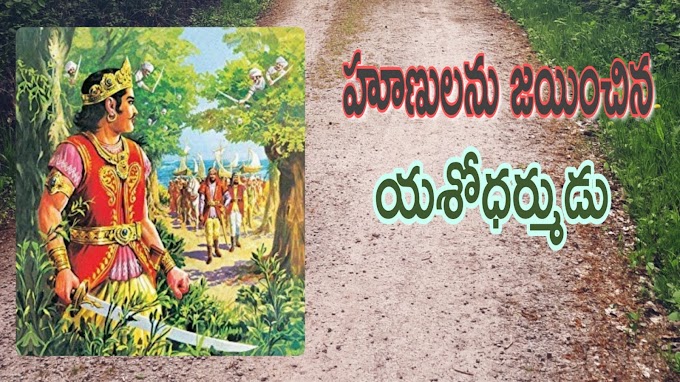 సామ్రాట్ట్ యశోధర్ముడు - yashodharma history 