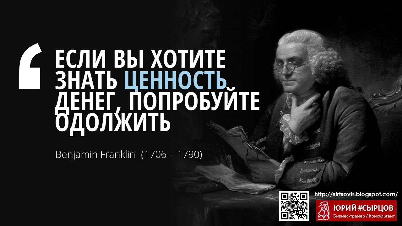 бенджамин франклин цитаты. бенджамин франклин высказывания. цитаты бенджамина франклина. бенджамин франклин крылатые высказывания. великие о бенджамин франклин.