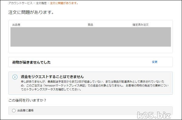 Amazon 中国発送の荷物が届かないときの返金申請の仕方 2019年 某氏の猫空