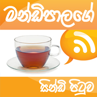 මන්ඩිපාලගේ සින්ඩි පිටුව