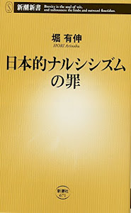 日本的ナルシシズムの罪 (新潮新書)