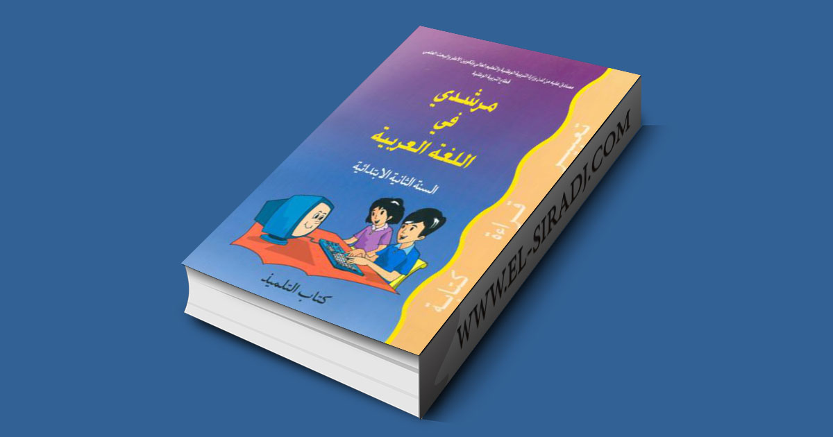جذاذات جميع دروس كتاب مرشدي في اللغة العربية لمستوى السنة الثانية من التعليم الإبتدائي