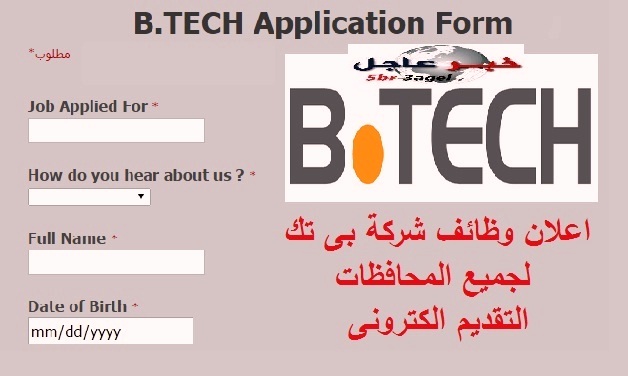 وظائف شاغرة بشركة " بى تك " لجميع المحافظات - التقديم على الانترنت الان وظائف شاغرة بشركة " بى تك " لجميع المحافظات - التقديم على الانترنت الان