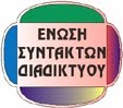 ΜΕΛΟΣ  ΤΗΣ ΕΝΩΣΗΣ ΣΥΝΤΑΚΤΩΝ ΔΙΑΔΙΚΤΥΟΥ