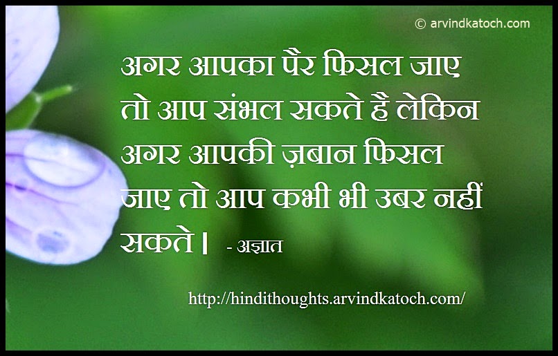 Hindi Thought, Quote, Tongue, Slips, recover, handle, 