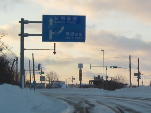 Bojan International 冬の北海道の旅 (53) 「常呂と言えば!」