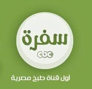 قناة  CBC Sofra