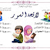 مجموعة معلقات جميلة لسنة الأولى إبتدائي الجيل الثاني PDF مجموعة معلقات جميلة لسنة الأولى إبتدائي الجيل الثاني PDF