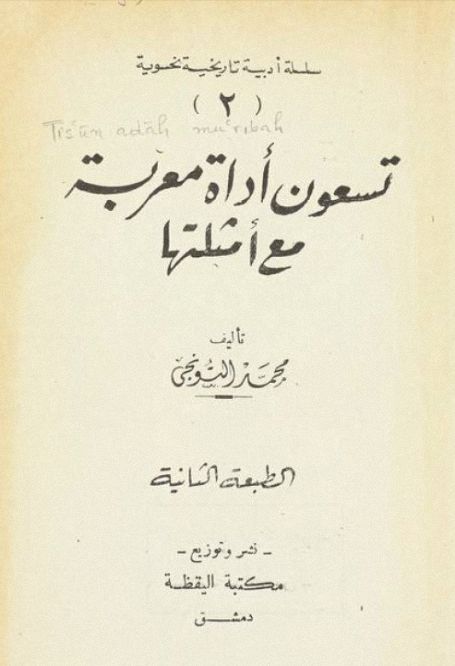 تسعون اداه معربة مع امثلتها - محمد التونجي , pdf تسعون اداه معربة مع امثلتها - محمد التونجي , pdf