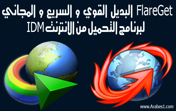 FlareGet البديل القوي و السريع و المجاني لبرنامج التحميل من الانترنت IDM 