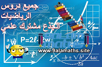 دروس الرياضيات الجدع مشتر علوم-تقني-تكنلوجي |موقع الاستاذ المودن 9alamaths دروس الرياضيات الجدع مشتر علوم-تقني-تكنلوجي |موقع الاستاذ المودن 9alamaths