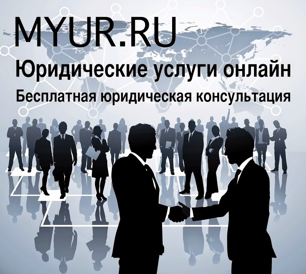 Myur.Ru - Бесплатная Юридическая консультация