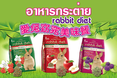 อาหารกระต่าย แร็บบิท ไดเอท Rabbit Diet กลิ่น Apple/ Raspberry/ Wildberry