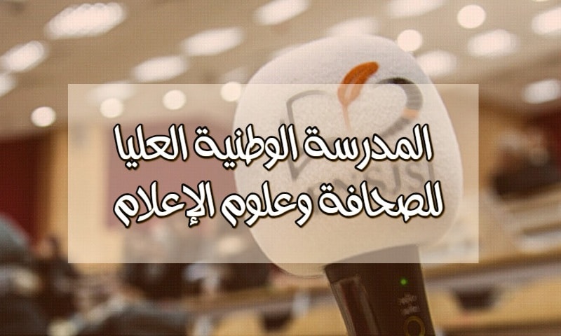 المدرسة الوطنية العليا للصحافة وعلوم الإعلام المدرسة الوطنية العليا للصحافة وعلوم الإعلام