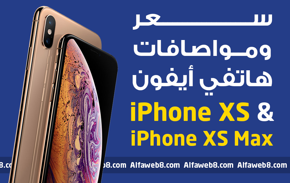سعر ومواصفات ايفون إكس أس وإكس أس ماكس iPhone XS & iPhone XS Max