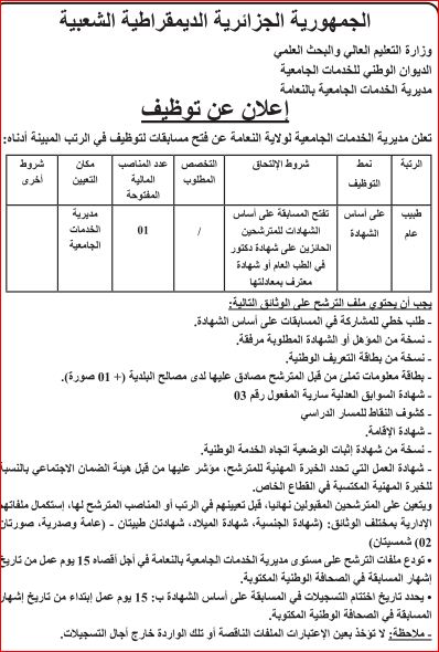 توظيف مديرية الخدمات الجامعية لولاية النعامة