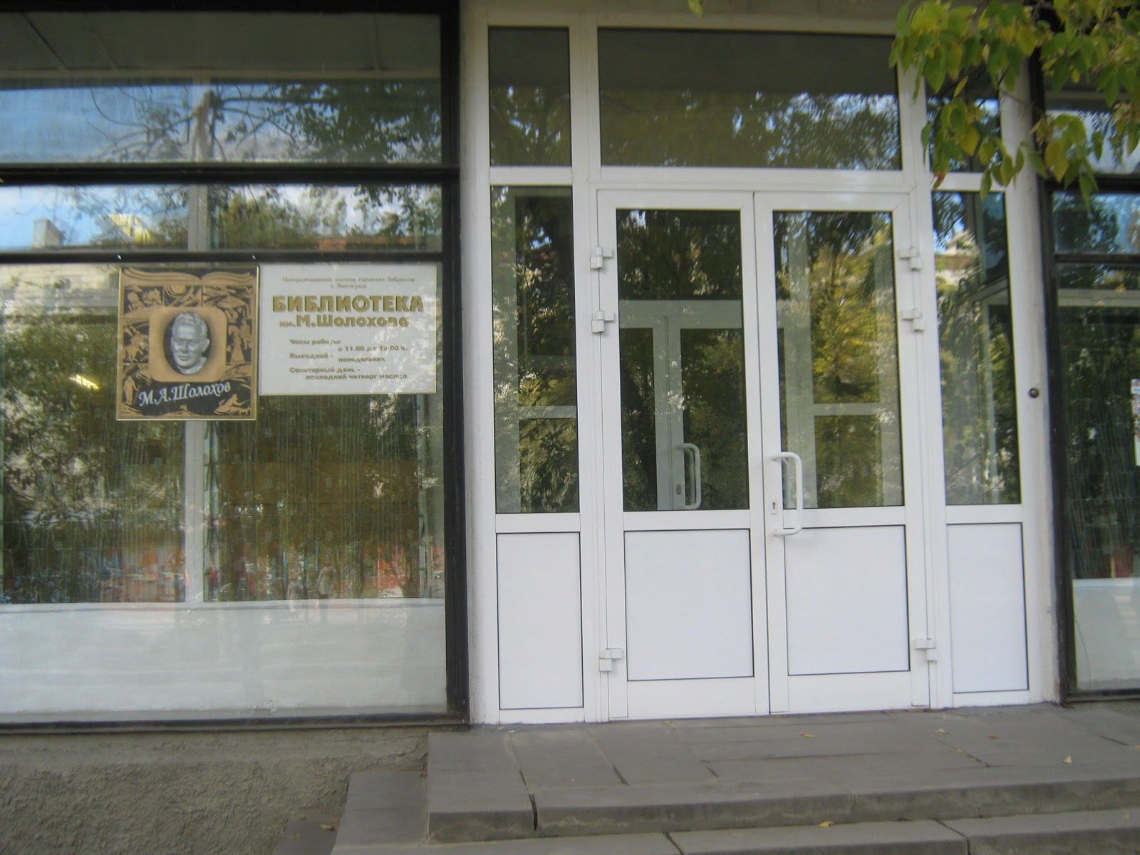 м. центральная городская библиотека шолохова города зверево. а. библиотека имени шолохова. центральная библиотека шолохова.