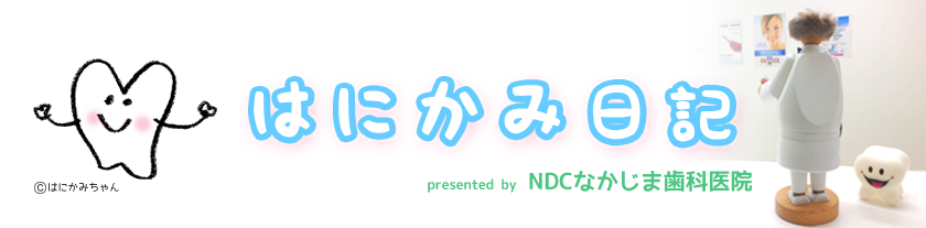 はにかみ日記＠NDCなかじま歯科医院