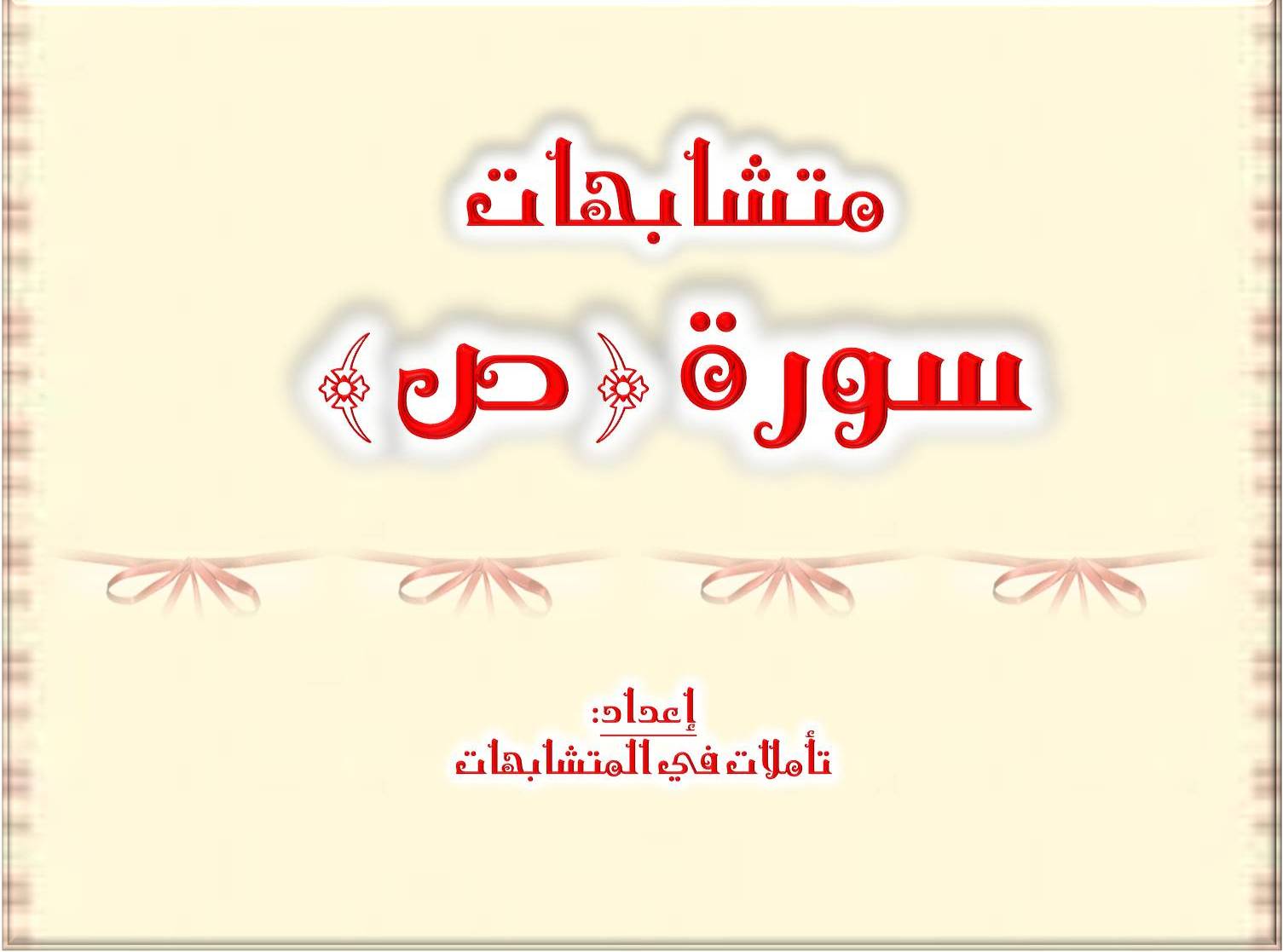 متشابهات سور القرآن الكريم دورة الشيخة أسماء لطفي الخامسة متشابهات سورة صاد