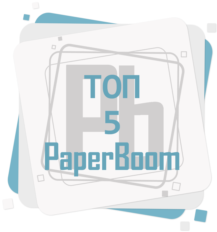 Я в ТОП 5 блога Paper Boom