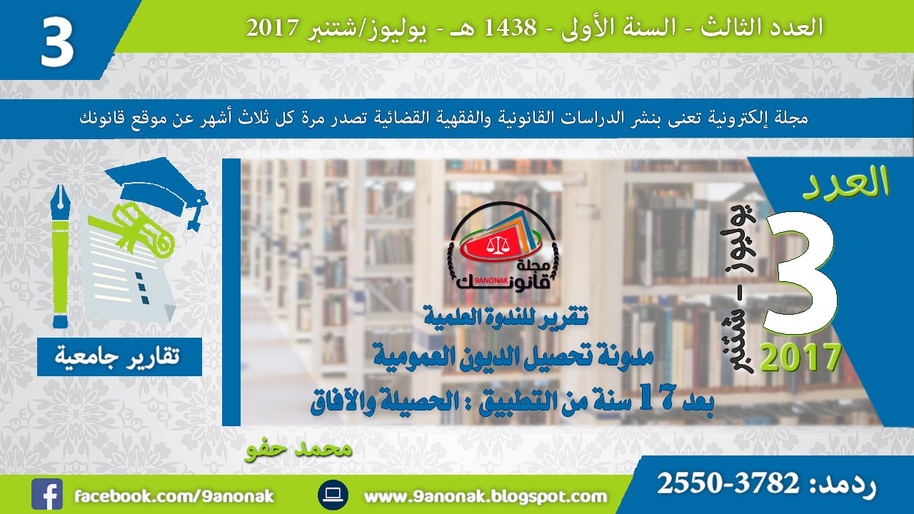 تقرير للندوة العلمية مدونة تحصيل الديون العمومية بعد 17 سنة من التطبيق الحصيلة والآفاق مجلة قانونك الالكترونية