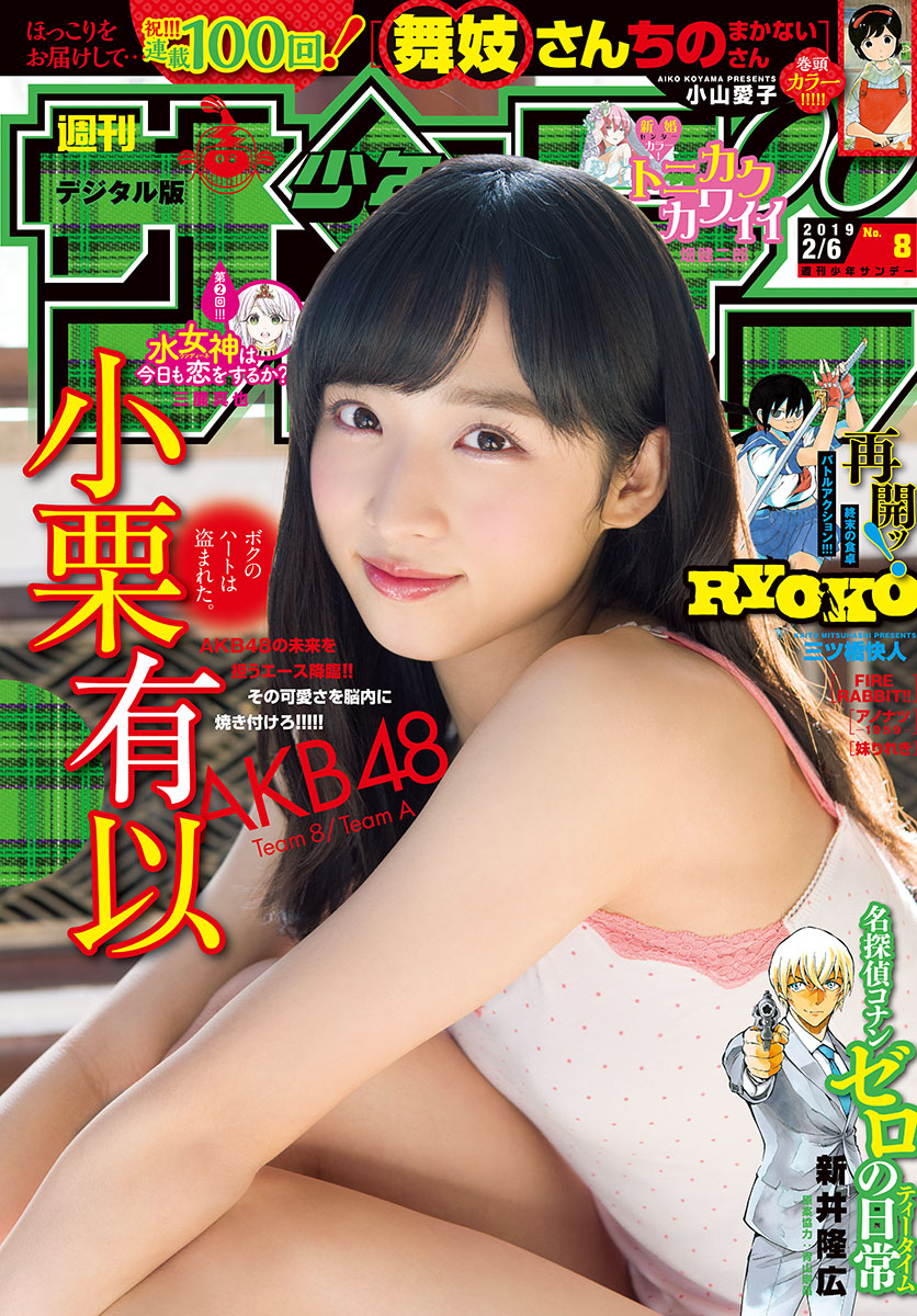 Yui Oguri 小栗有以, Shonen Sunday 2019 No.08 (少年サンデー 2019年8号)