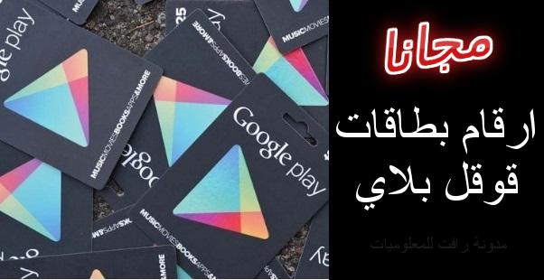 رمز استرداد القيمة مجاني ارقام بطاقات قوقل بلاي مجانا بتحديث يومي