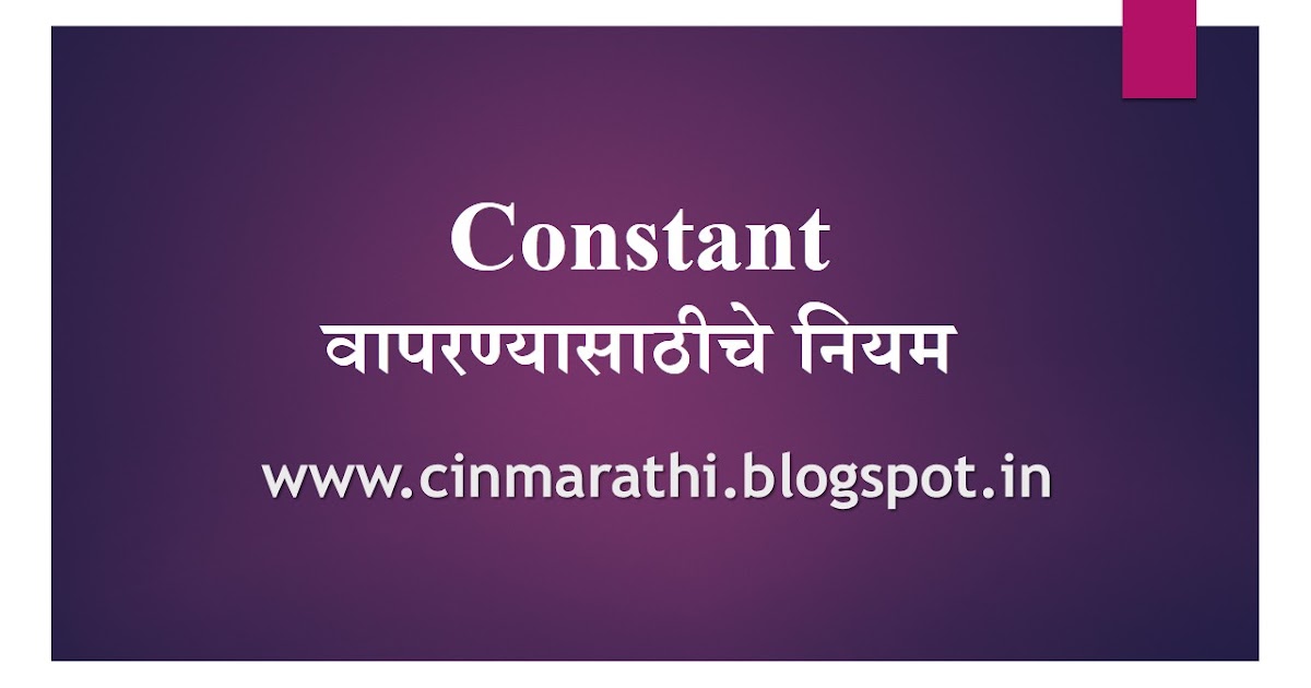 Constant वापरण्यासाठीचे नियम Learn C in Marathi Learn C In MARATHI