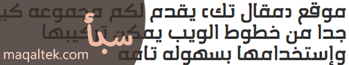 الخطوط العربية للمواقع والمدونات خط سبأ Sheba